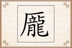 龎怎么写