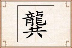 龔怎么写