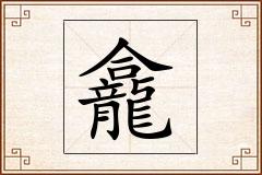 龕怎么写