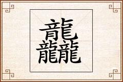 龘怎么写
