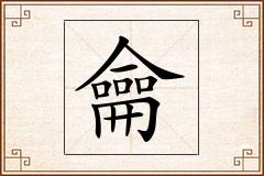 龠怎么写