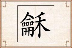 龢怎么写