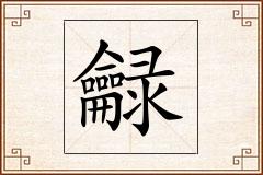 龣怎么写