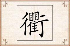 衢怎么写