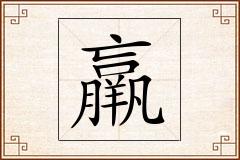 羸怎么写