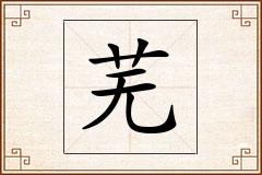 芜怎么写
