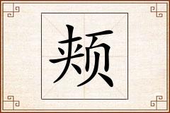 颊怎么写