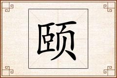 颐怎么写
