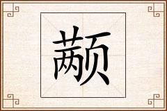 颟怎么写