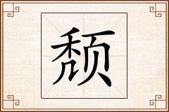 颓怎么写
