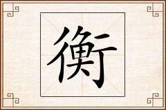 衡怎么写