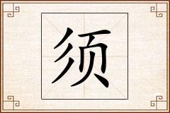 须怎么写