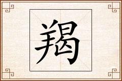 羯怎么写