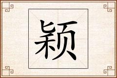 颖怎么写