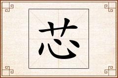 芯怎么写