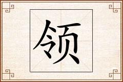 领怎么写