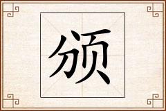 颁怎么写