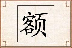 额怎么写