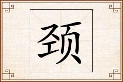 颈怎么写