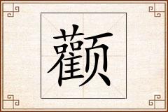 颧怎么写
