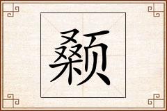 颡怎么写