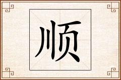 顺怎么写
