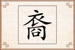 裔怎么写