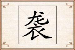 袭怎么写
