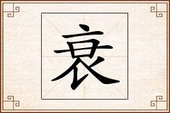 衰怎么写