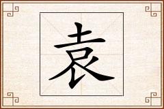 袁怎么写