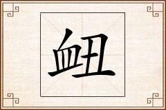 衄怎么写