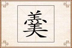 羹怎么写