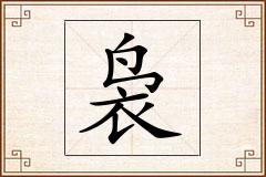 袅怎么写