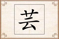 芸怎么写