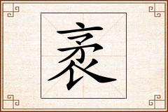 袤怎么写