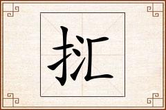 怎么写