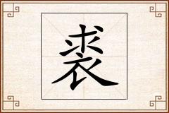 裘怎么写