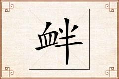 衅怎么写