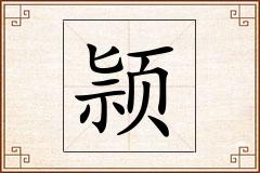 颕怎么写