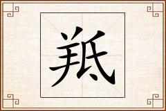 羝怎么写