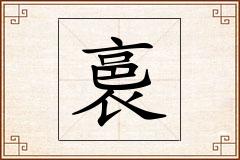 裛怎么写