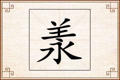 羕怎么写