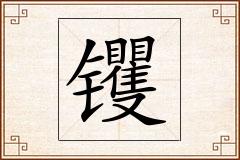 怎么写