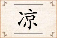 凉怎么写