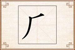 怎么写