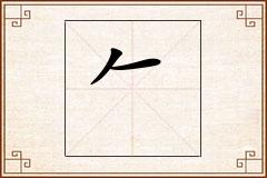 怎么写