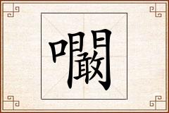 怎么写