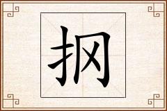 怎么写