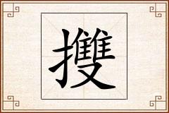 怎么写