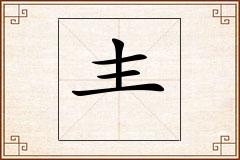 怎么写